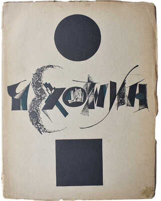 Эфрос Абрам и Пунин Николай. С. Чехонин. М.-Пг.: Гиз, [1920-е, 1924?].